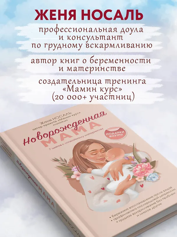 Книга Новорожденная мама: 7 шагов к спокойному материнству (Евгения Носаль) — 11