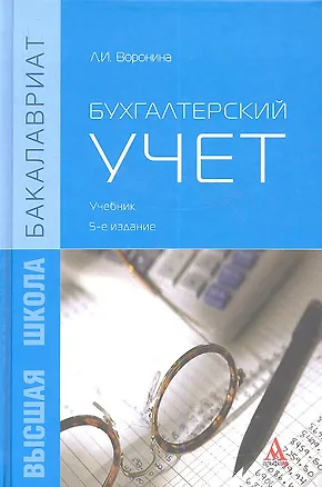 Книга Бухгалтерский учет Учебник (5 изд) (Бакалавриат) Воронина (Лариса Воронина)