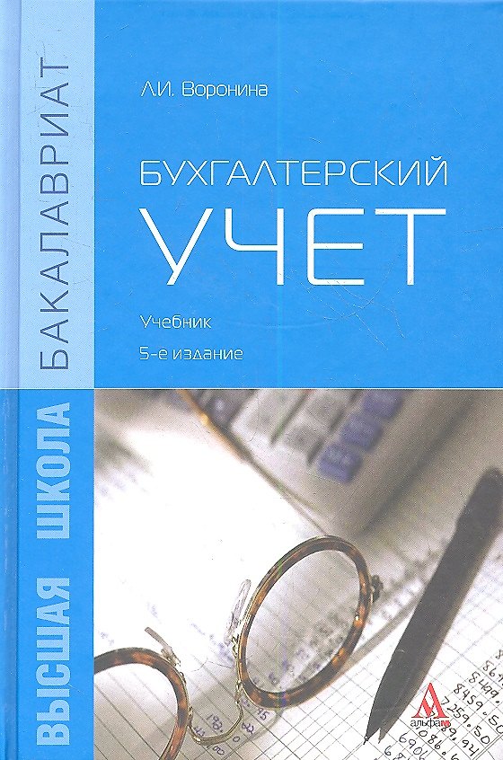 Книга Бухгалтерский учет Учебник (5 изд) (Бакалавриат) Воронина (Лариса Воронина) — 1