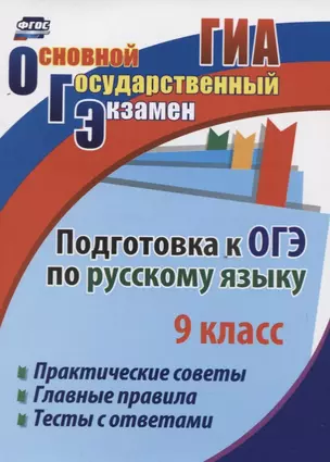 Подготовка к ОГЭ по русскому языку. 9 класс. Практические советы. Главные правила. Тесты с ответами — 2734882 — 1