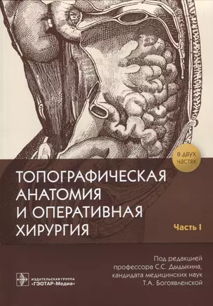 Топографическая анатомия и оперативная хирургия. В 2 частях. Часть 1 — 2818096 — 1