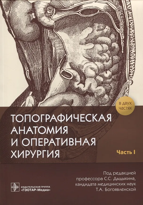 Книга Топографическая анатомия и оперативная хирургия. В 2 частях. Часть 1 (Сергей Дыдыкин) — 1