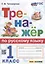 Тренажер по русскому языку: 1 класс. ФГОС НОВЫЙ — 2940099 — 1