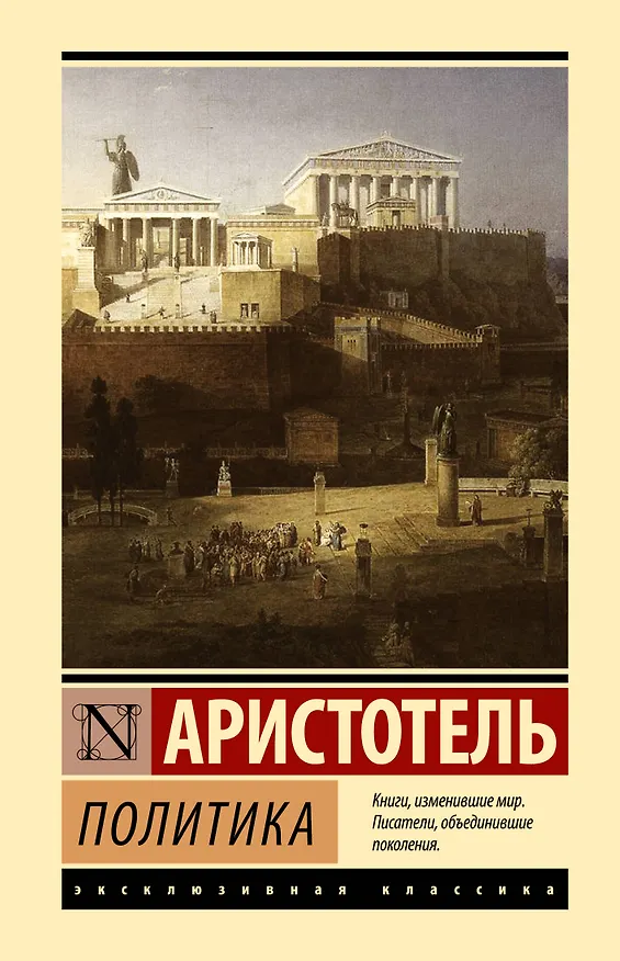 Книга Политика (Аристотель) — 1