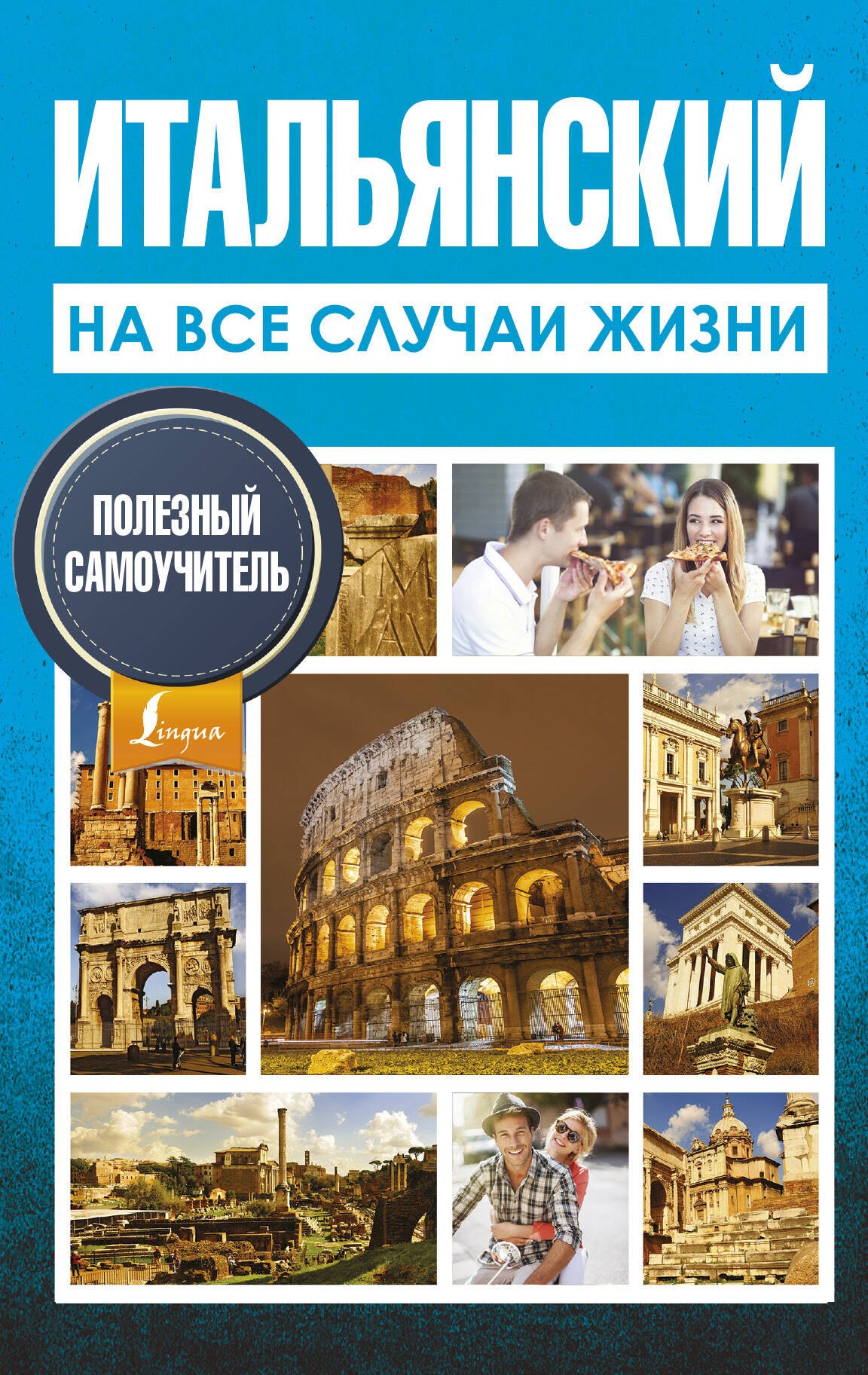 

Итальянский на все случаи жизни. Полезный самоучитель