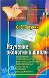 Изучение экологии в школе