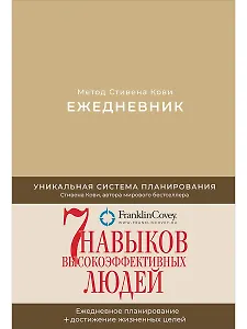 Ежедневник: Метод Стивена Кови (Новая обложка) (песочный)
