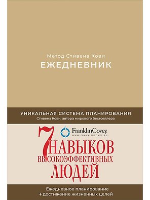Ежедневник: Метод Стивена Кови (Новая обложка) (песочный)