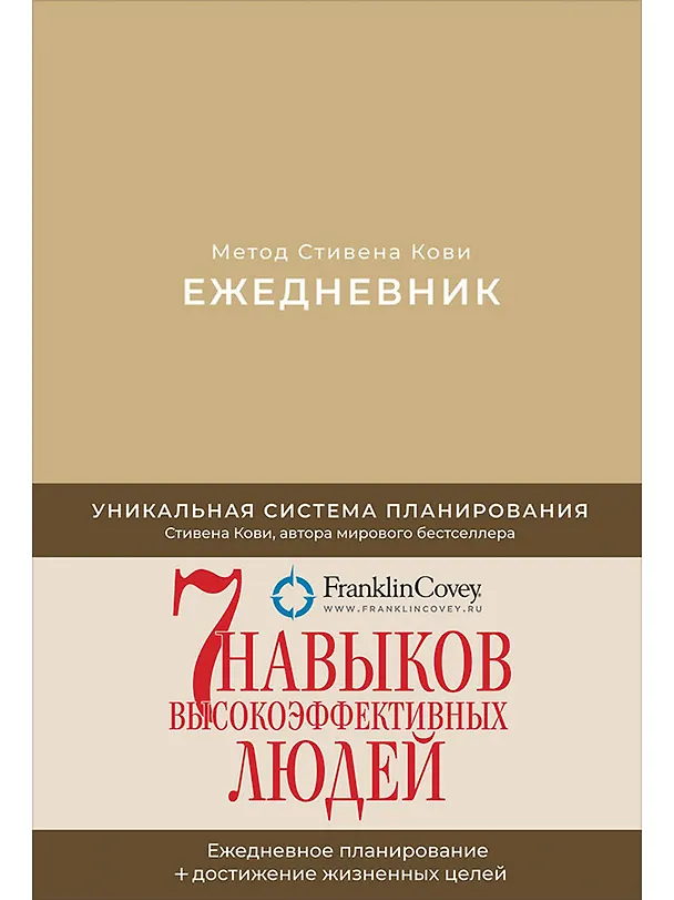 Книга Ежедневник: Метод Стивена Кови (Новая обложка) (песочный) (Стивен Р. Кови) — 1