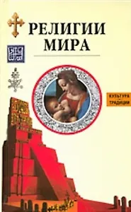 Религии мира