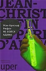Книга Не бойся Адама (Жан-Кристов Рюфен) — 1