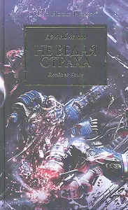 Не ведая страха: Роман