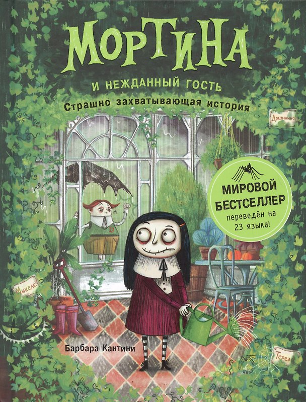 Книга Мортина и нежданный гость : страшно захватывающая история (Барбара Кантини) — 1