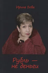 Рубль - не деньги