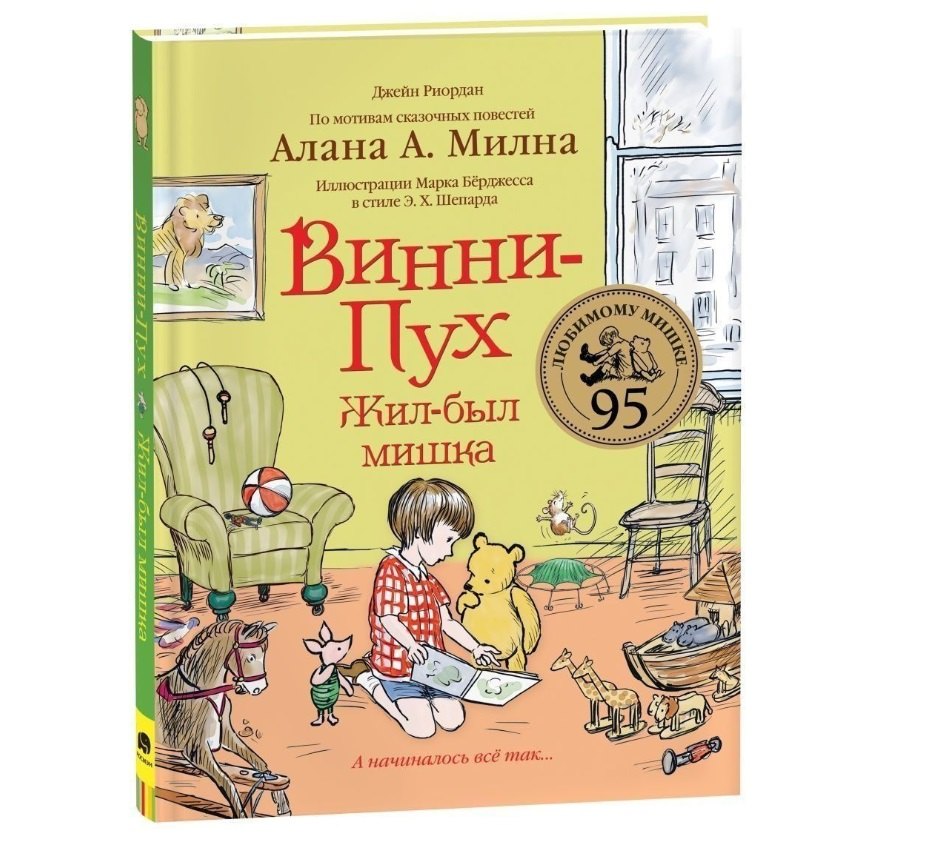 

Винни-Пух. Жил-был мишка. А начиналось все так…