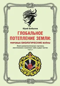Глобальное потепление земли: мировые биологические войны. Ч. 1