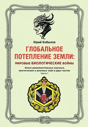 Книга Глобальное потепление земли: мировые биологические войны. Ч. 1 (Юрий Бобылов)