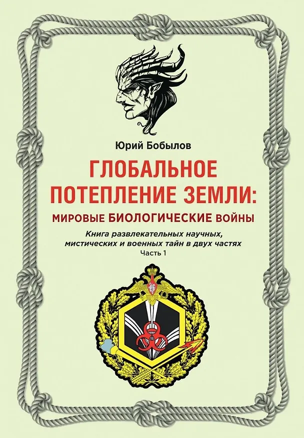 Книга Глобальное потепление земли: мировые биологические войны. Ч. 1 (Юрий Бобылов) — 1