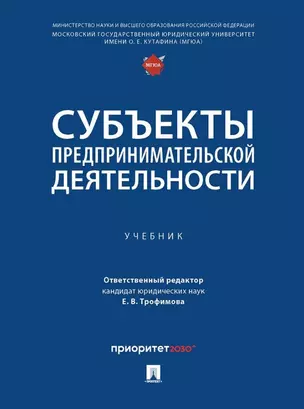 Субъекты предпринимательской деятельности: учебник — 3021326 — 1