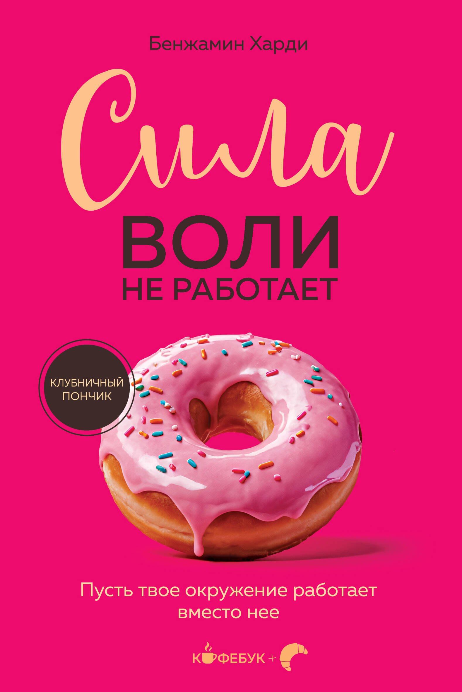 

Сила воли не работает. Пусть твое окружение работает вместо нее