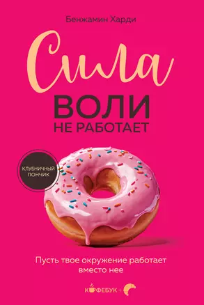 Сила воли не работает. Пусть твое окружение работает вместо нее — 3067128 — 1