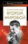 ПолБест.Политические тайны Втор.мир. — 2313128 — 1