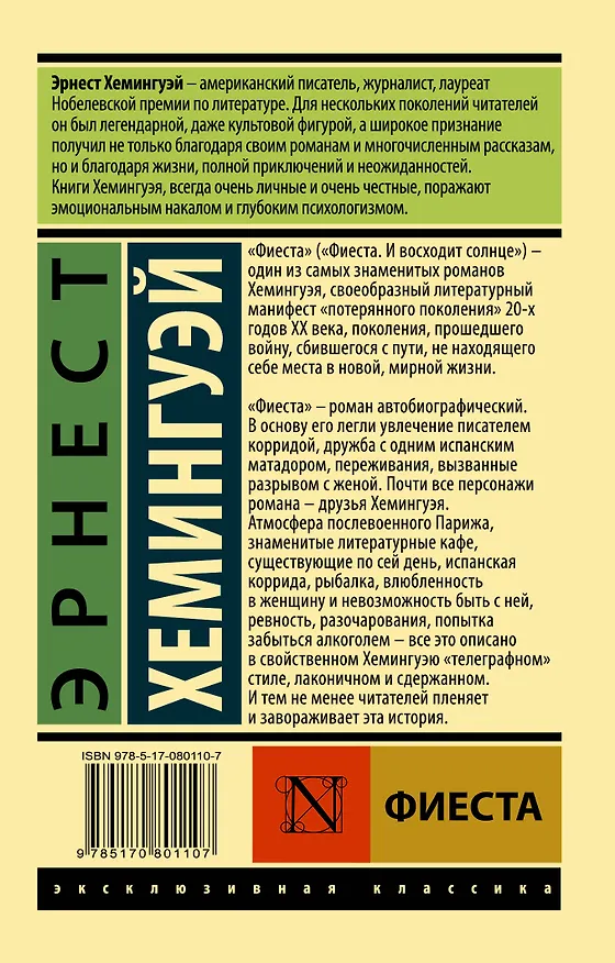Книга Фиеста (Эрнест Миллер Хемингуэй) — 2