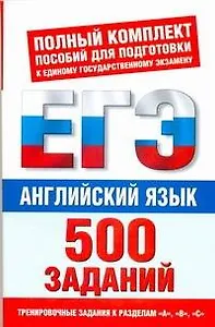 Английский язык: 500 заданий / (мягк) (Полный комплект пособий для подготовки к ЕГЭ). Музланова Е. (Аст)