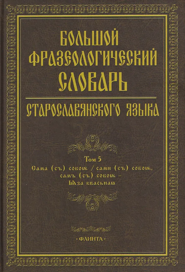 Книга Большой фразеологический словарь старославянского языка: Том 5 (Светлана Шулежкова, Светлана Анохина, Александра Осипова) — 1