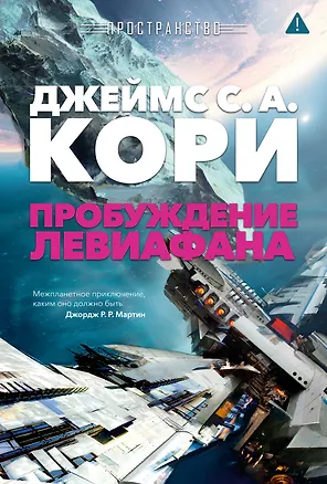 Книга Пространство. Пробуждение Левиафана (Джеймс С.А. Кори)