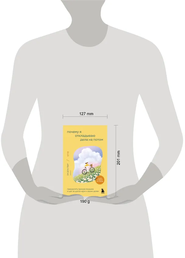 Книга Почему я откладываю дела на потом. Преодолеть прокрастинацию и шаг за шагом идти к своим целям (Дон Гви Ли, Ха Рим Сон, Со Ён Ким, На Хи Ли, Хён Чжу О) — 11