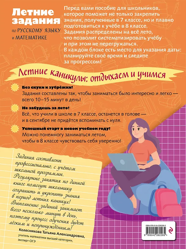 Книга Летние задания по русскому языку и математике. Лёгкий старт в 8 класс (Елена Маханова, Елена Тимофеева) — 2