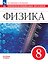 Физика. 7 класс. Базовый уровень. Практикум по решению задач. Шаг за шагом. Учебное пособие. ФГОС 2021 — 3175285 — 1