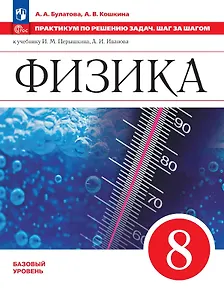 Физика. 7 класс. Базовый уровень. Практикум по решению задач. Шаг за шагом. Учебное пособие. ФГОС 2021
