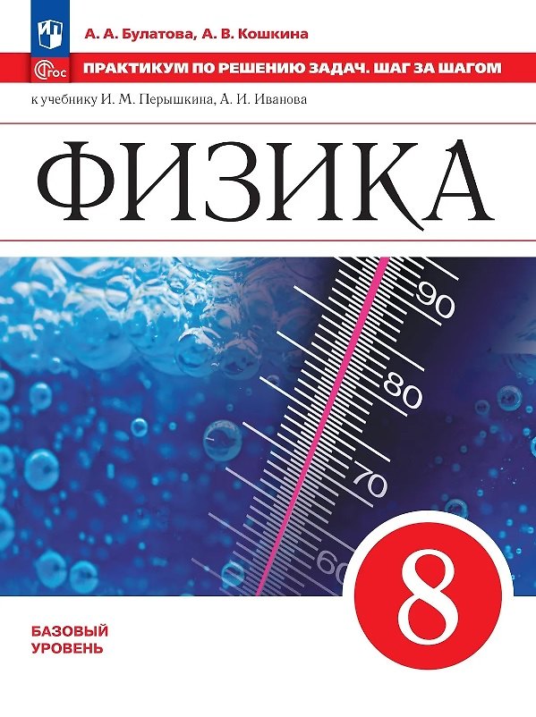 Книга Физика. 7 класс. Базовый уровень. Практикум по решению задач. Шаг за шагом. Учебное пособие. ФГОС 2021 (Анжелика Кошкина, Альбина Булатова) — 1