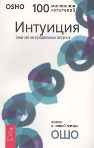 Интуиция: Знание за пределами логики