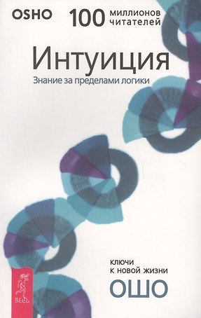 Интуиция: Знание за пределами логики