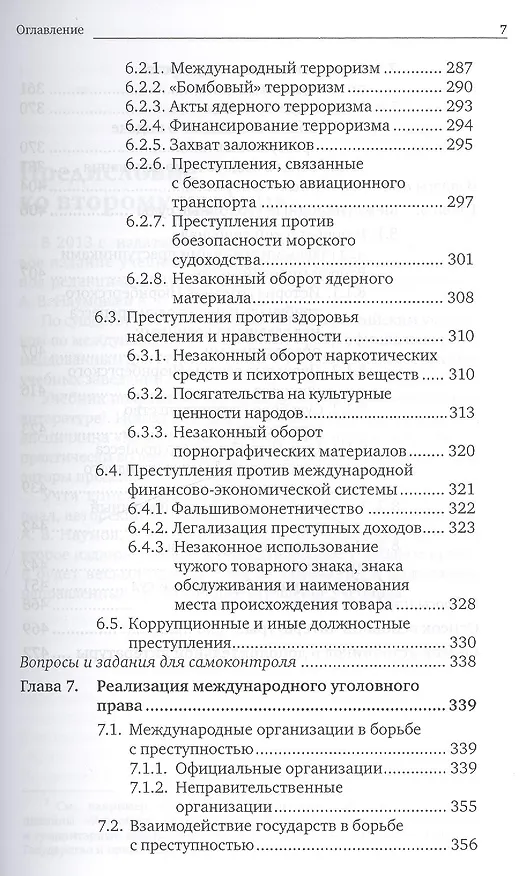 Книга Международное уголовное право 2-е изд., пер. и доп. Учебник для бакалавриата и магистратуры (Анатолий Наумов) — 6