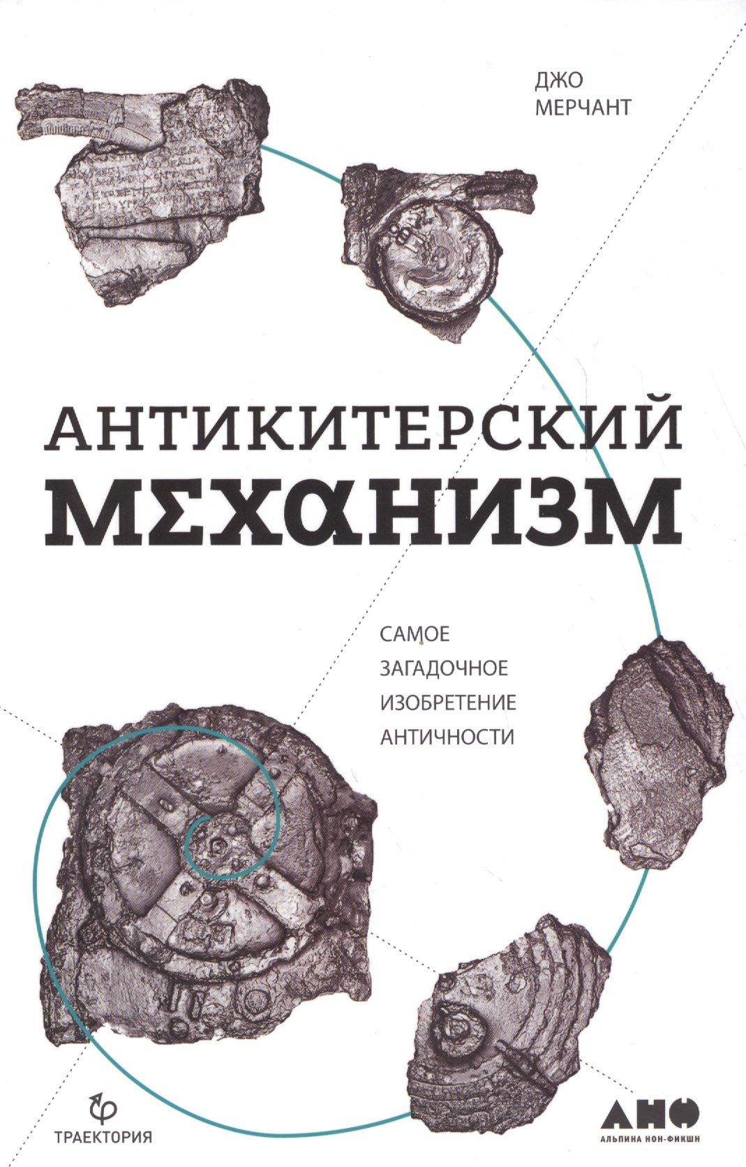 

Антикитерский механизм: Самое загадочное изобретение Античности