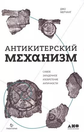 Антикитерский механизм: Самое загадочное изобретение Античности — 2609715 — 1