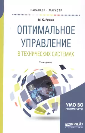 Оптимальное управление в технических системах. Учебное пособие — 2685376 — 1