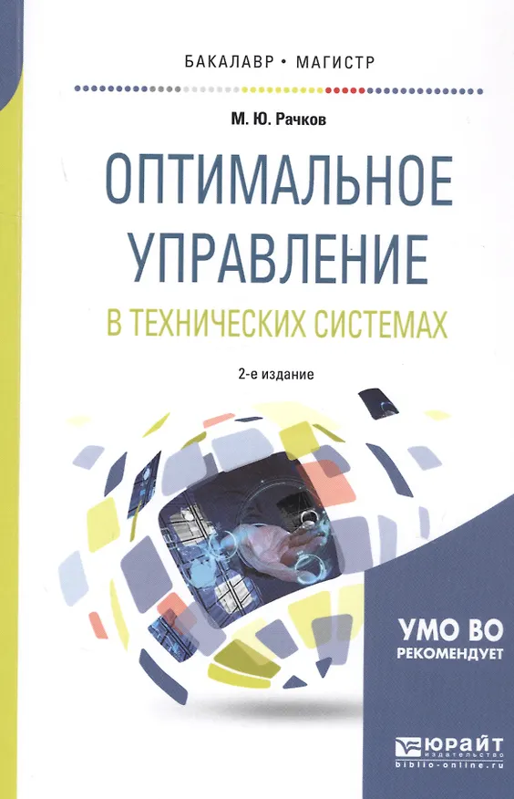 Книга Оптимальное управление в технических системах. Учебное пособие () — 1
