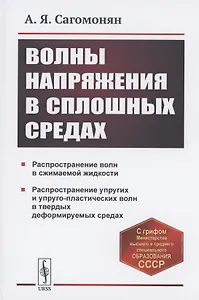 Волны напряжения в сплошных средах. Учебное пособие