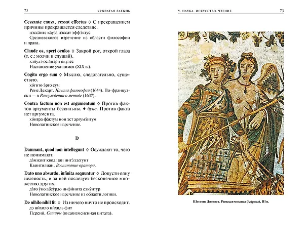 Книга Крылатая латынь. Цитаты. Пословицы. Надписи. Девизы. Эпитафии (3-е изд., дополн.) (Григорий Багриновский, Константин Душенко) — 10