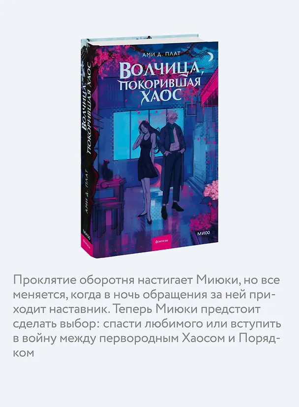 Книга Волчица, покорившая хаос (Ами Д. Плат) — 8