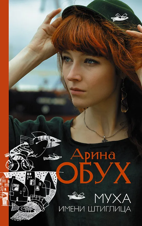 Книга Муха имени Штиглица (Арина Обух) — 1