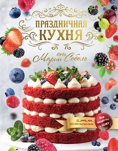 Вкусные рационы для похудения. Тело мечты за три месяца
