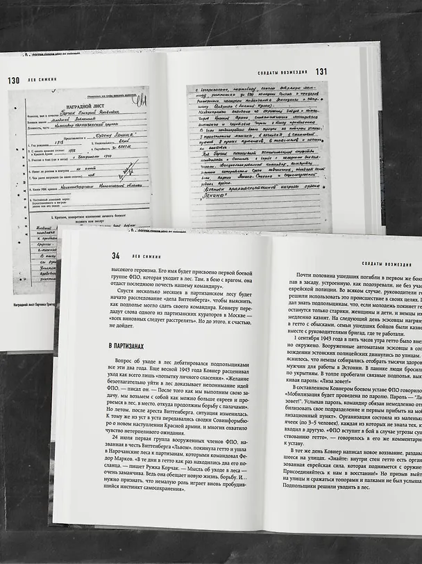 Книга Солдаты возмездия. Охота на нацистских палачей (Лев Симкин) — 12