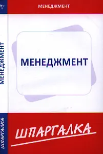 Шпаргалка по менеджменту