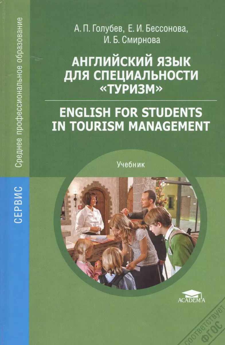 Английский язык для специальности Туризм Учебник (СПО) Голубев (ФГОС)  (Анатолий Голубев) - купить книгу с доставкой в интернет-магазине  «Читай-город». ISBN: 978-5-7695-8421-3